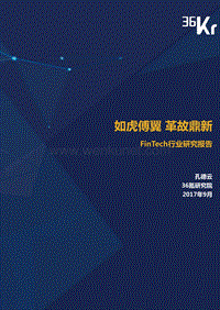 金融科技行业研究报告-36氪.pdf