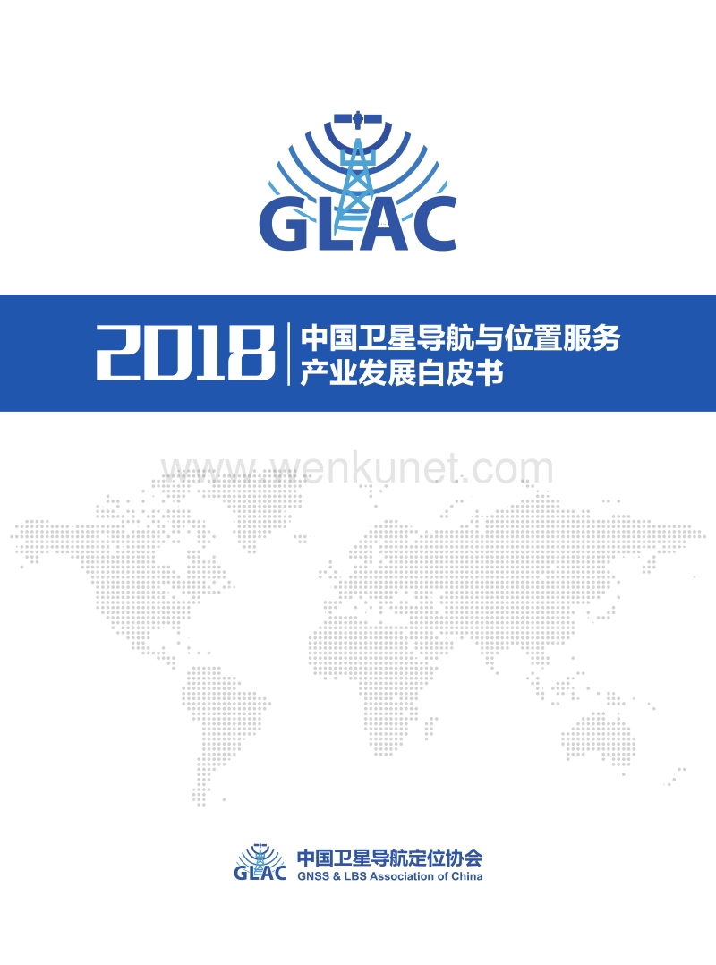2018-中国卫星导航与位置服务产业发展白皮书.pdf_第1页