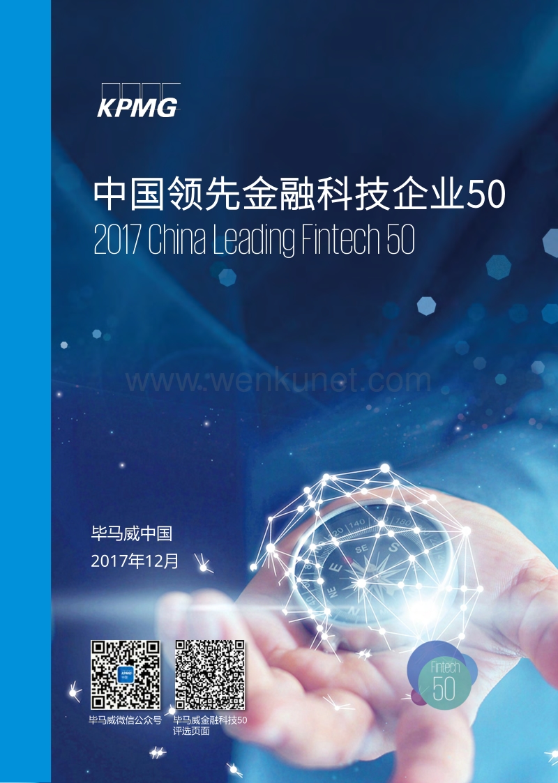 毕马威-中国领先金融科技企业50强.pdf_第1页