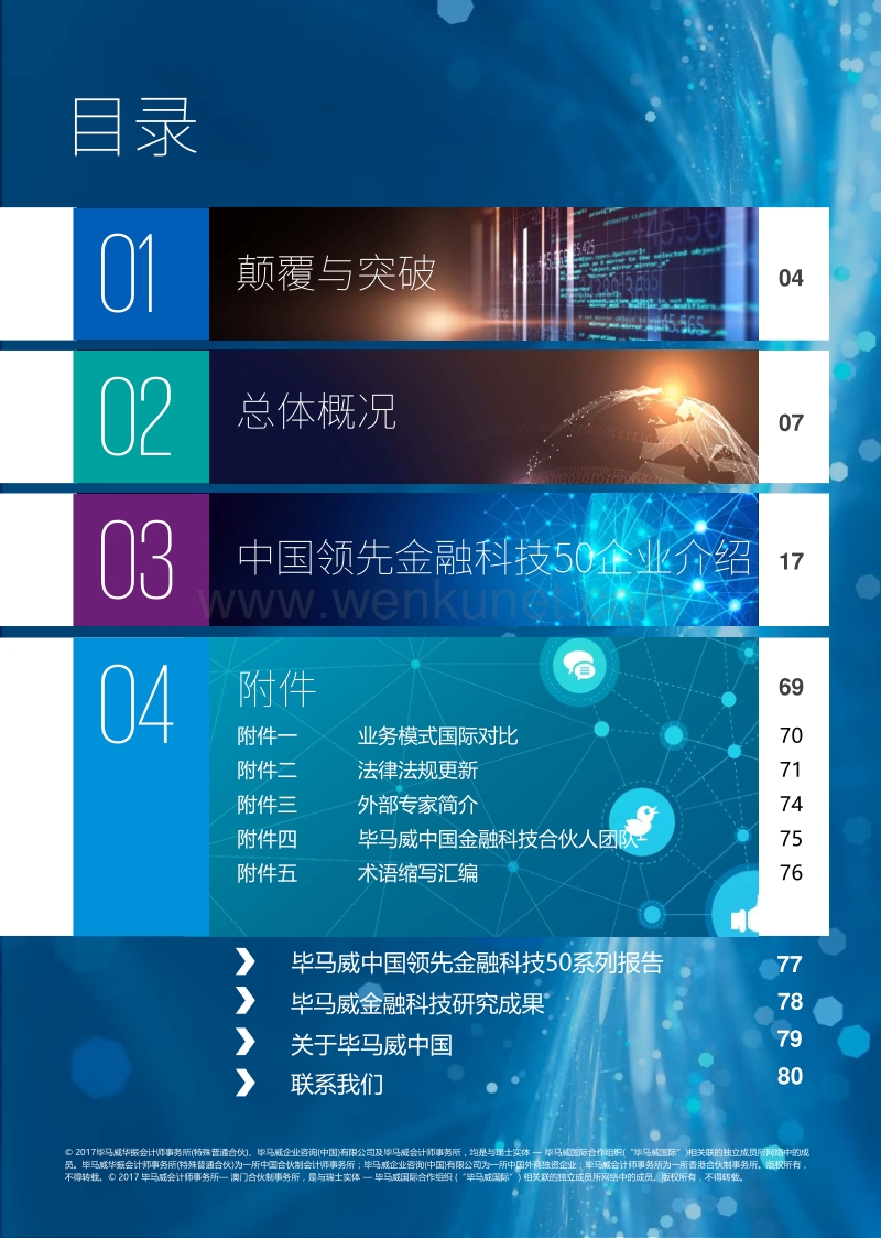 毕马威-中国领先金融科技企业50强.pdf_第2页