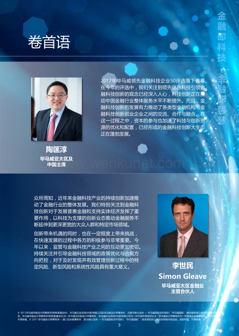 毕马威-中国领先金融科技企业50强.pdf_第3页