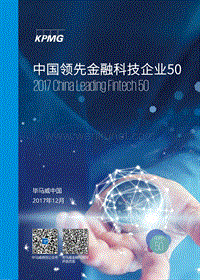 毕马威-中国领先金融科技企业50强.pdf