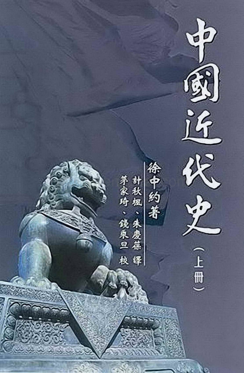 中国近代史.徐中约.香港版（上册）.PDF_第1页