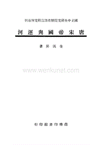 唐宋帝国与运河+全汉升.pdf