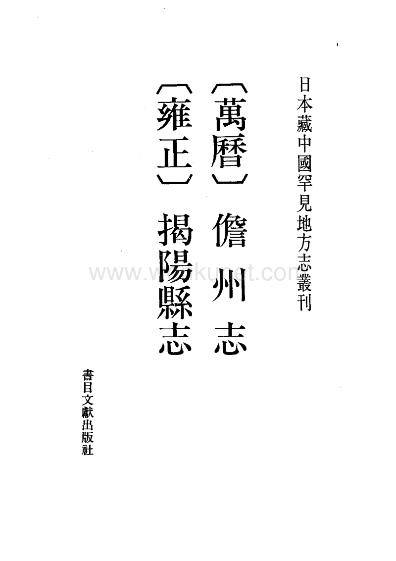 [万历]儋州志[雍正]揭阳县志.pdf_第2页
