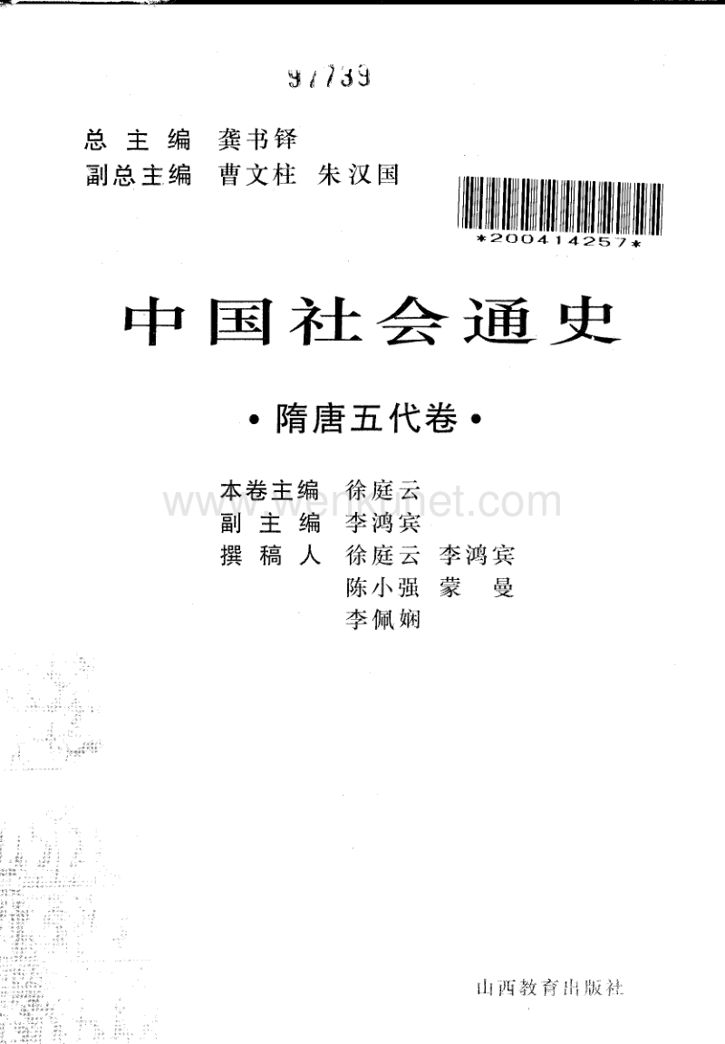中国社会通史隋唐五代卷.pdf_第2页