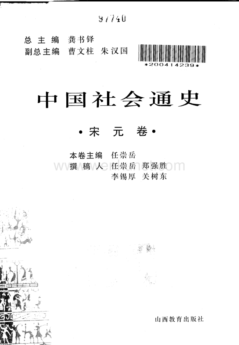 中国社会通史宋元卷.pdf_第2页