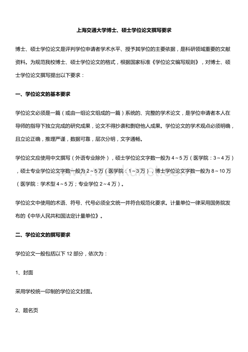 上海交通大学博士、硕士学位论文撰写要求.doc_第1页