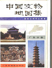 中国文物地图集·广东分册.pdf