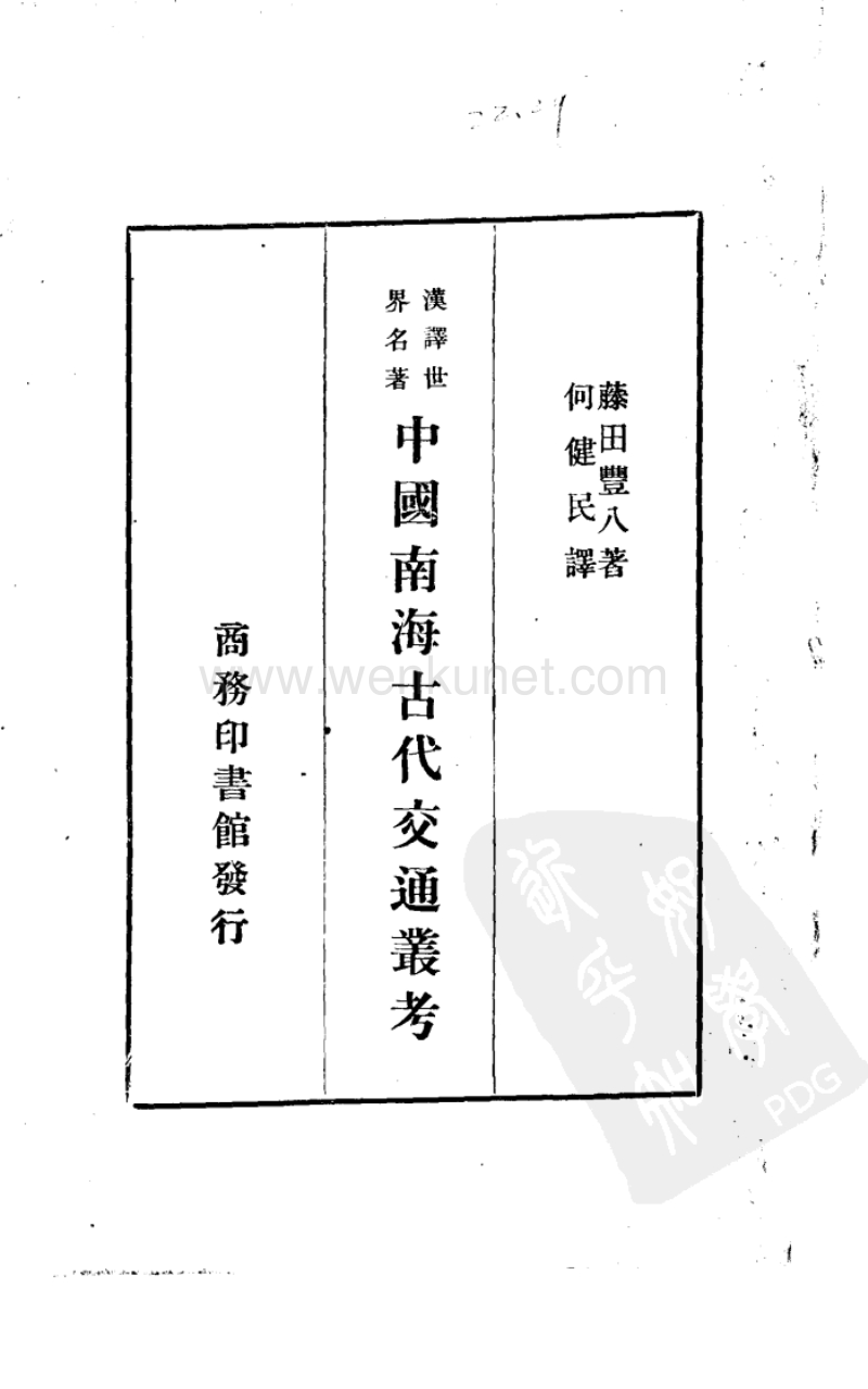 中国南海古代交通丛考.pdf_第1页