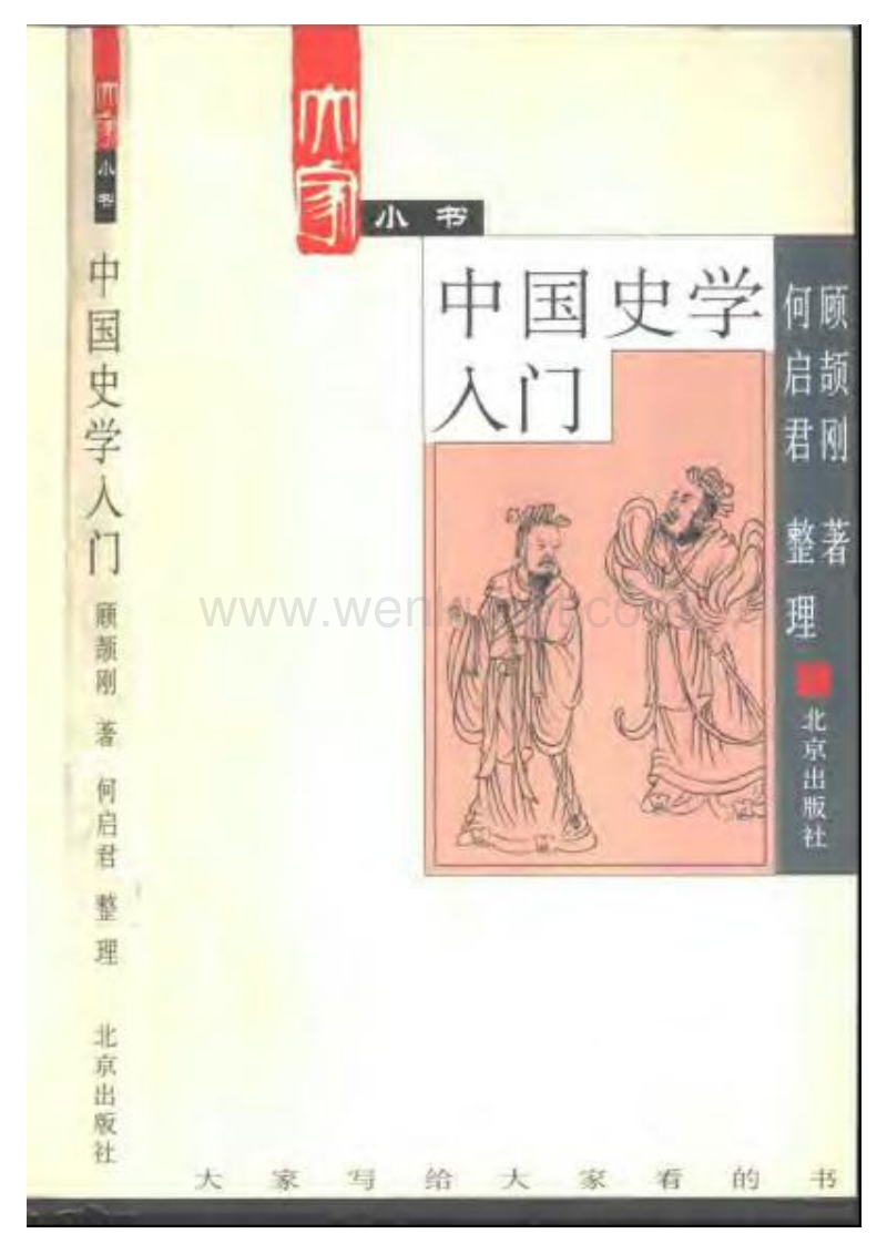中国史学入门-顾颉刚.pdf_第1页