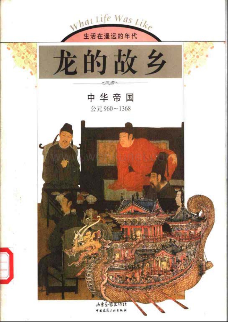 中华帝国960-1368.pdf_第1页