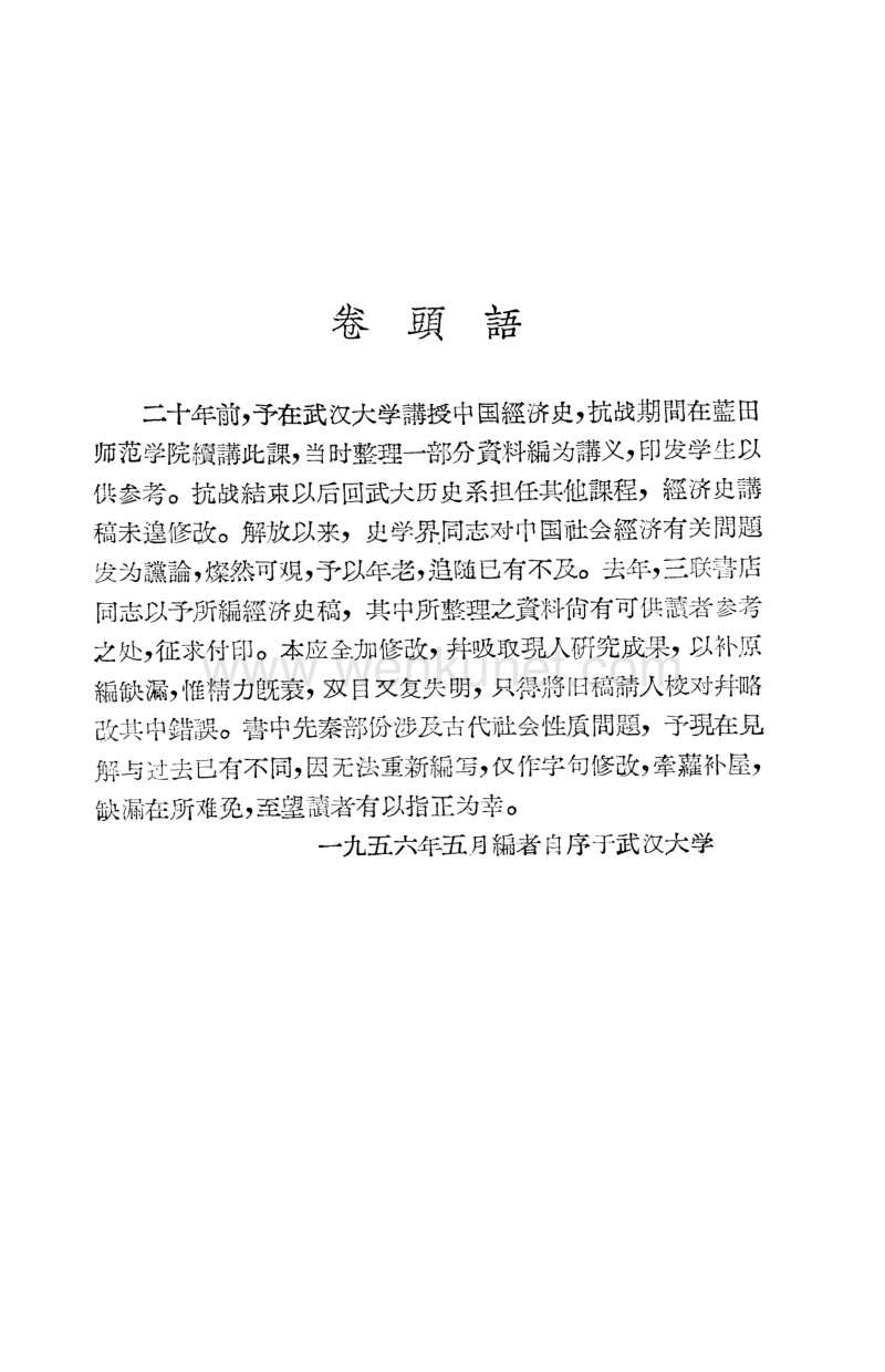先秦两汉经济史稿李剑农.pdf_第2页