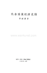 先秦两汉经济史稿李剑农.pdf