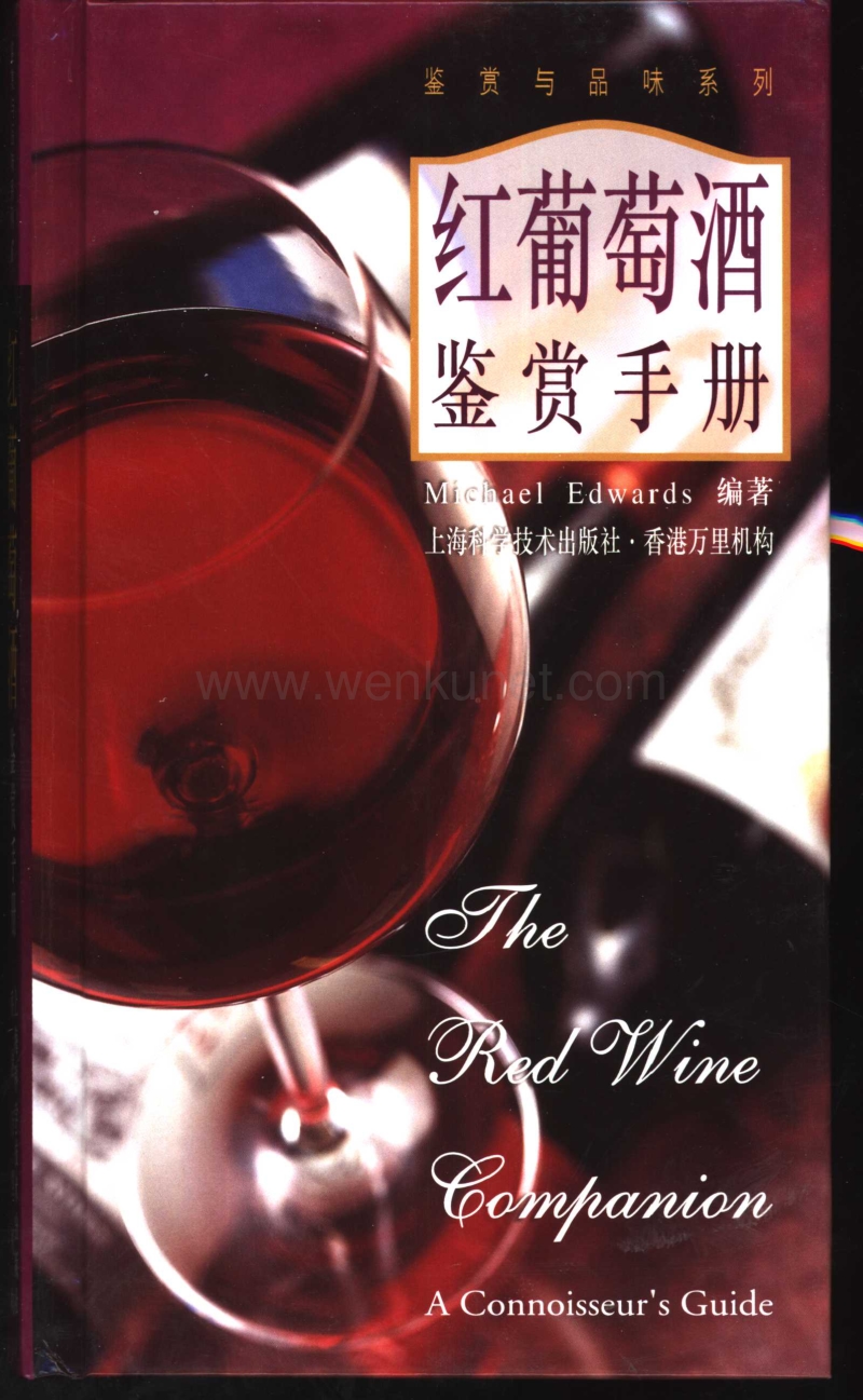红葡萄酒鉴赏手册.pdf_第1页