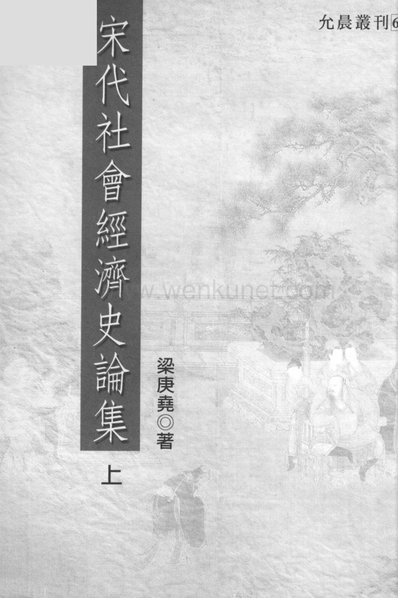 宋代社会经济史论集.梁庚尧.上.pdf_第3页