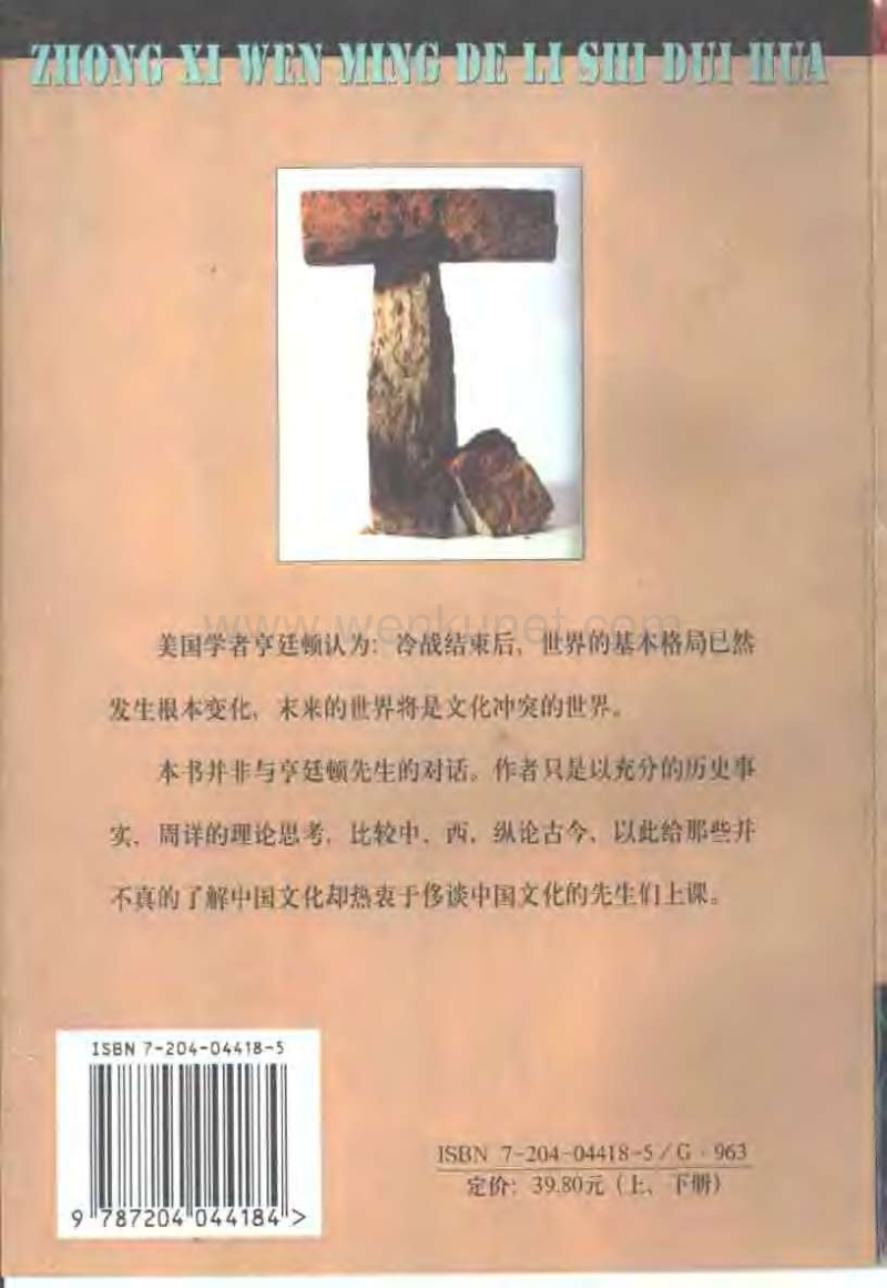 中西文明的历史对话上下册.pdf_第3页