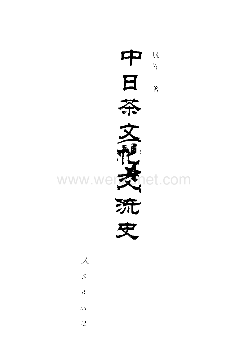 中日茶文化交流史.滕军.扫描版.pdf_第2页