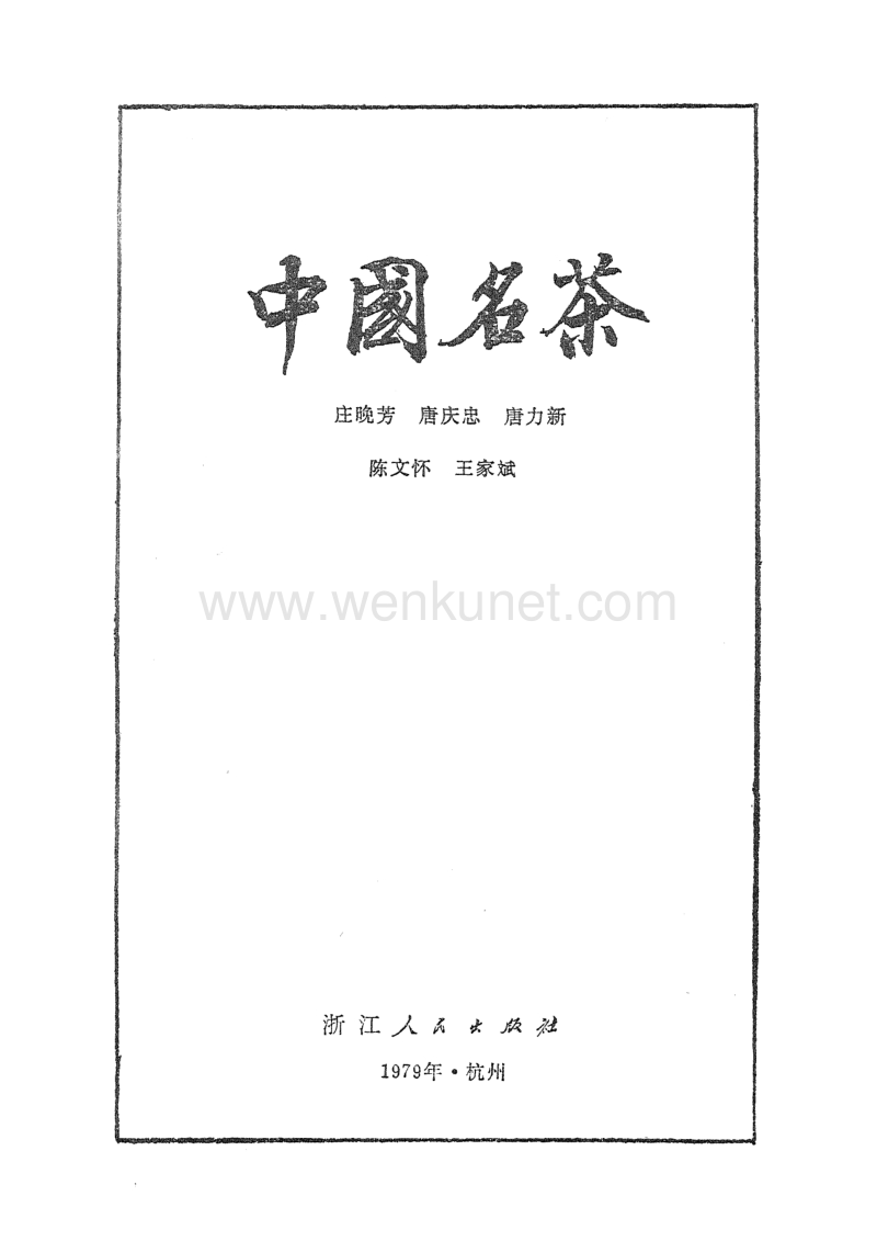 庄晚芳等编：中国名茶.pdf.pdf_第1页