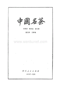 庄晚芳等编：中国名茶.pdf.pdf