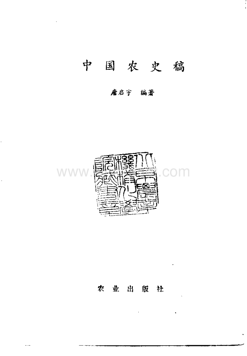 中国农史稿.pdf_第2页
