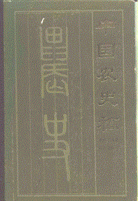 中国农史稿.pdf