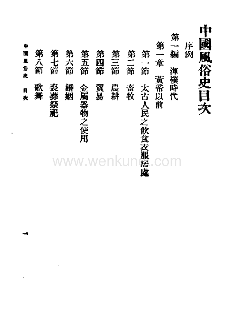 民国丛书第一编17-中国风俗史.pdf_第1页