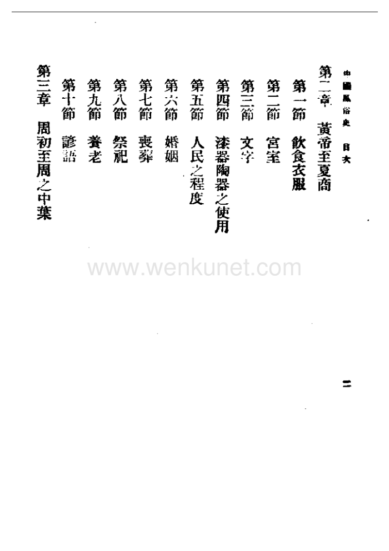 民国丛书第一编17-中国风俗史.pdf_第2页