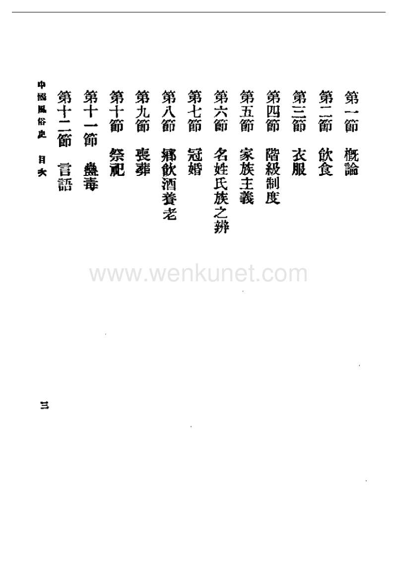 民国丛书第一编17-中国风俗史.pdf_第3页