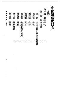 民国丛书第一编17-中国风俗史.pdf