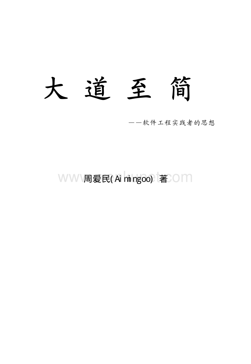 大道至简(完美文字版)(软件工程老程序员实践者的.pdf_第1页