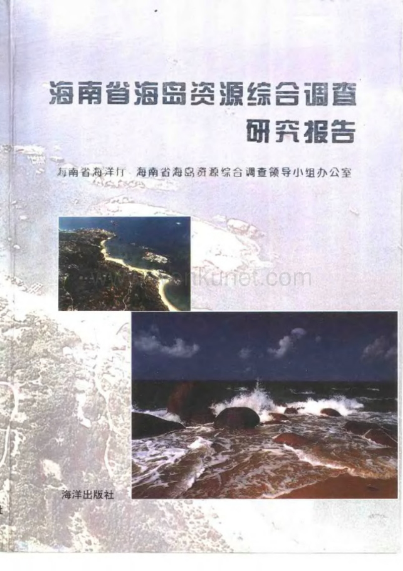 海南省海岛资源综合调查研究报告.pdf_第1页