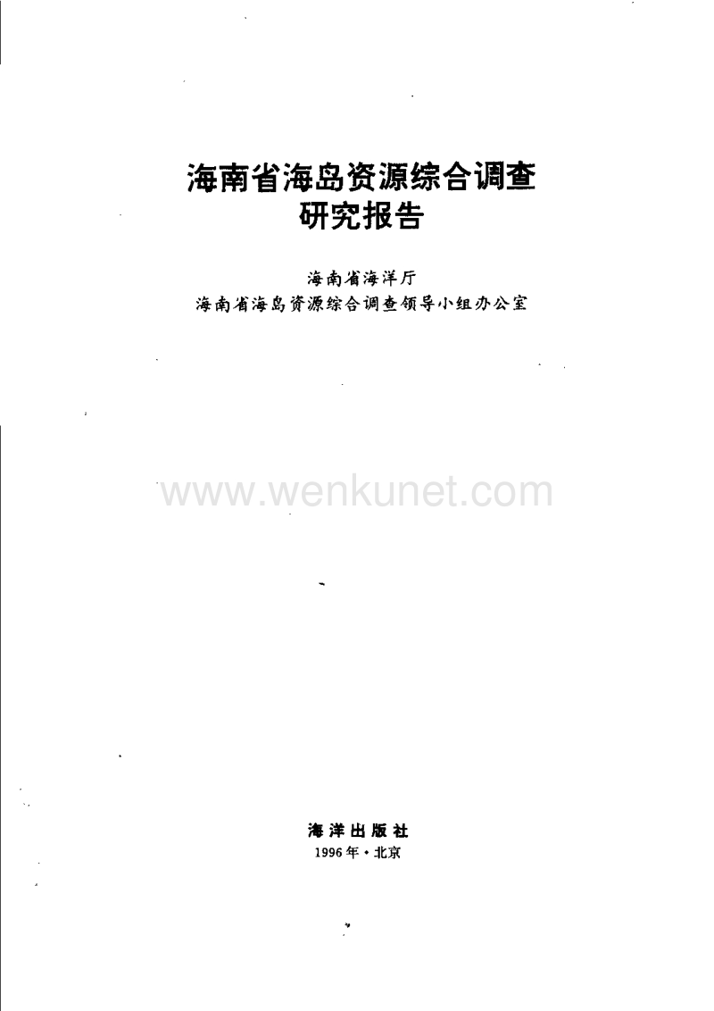 海南省海岛资源综合调查研究报告.pdf_第2页