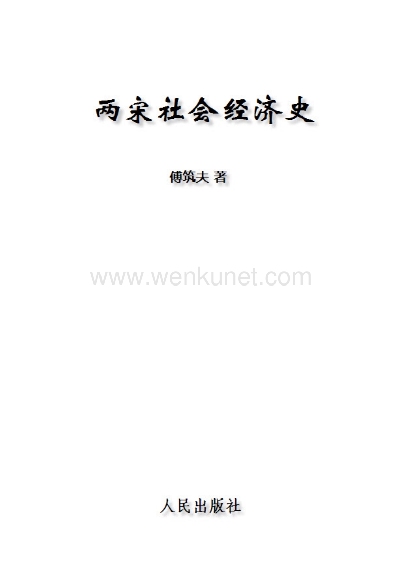 两宋社会经济史.pdf_第2页