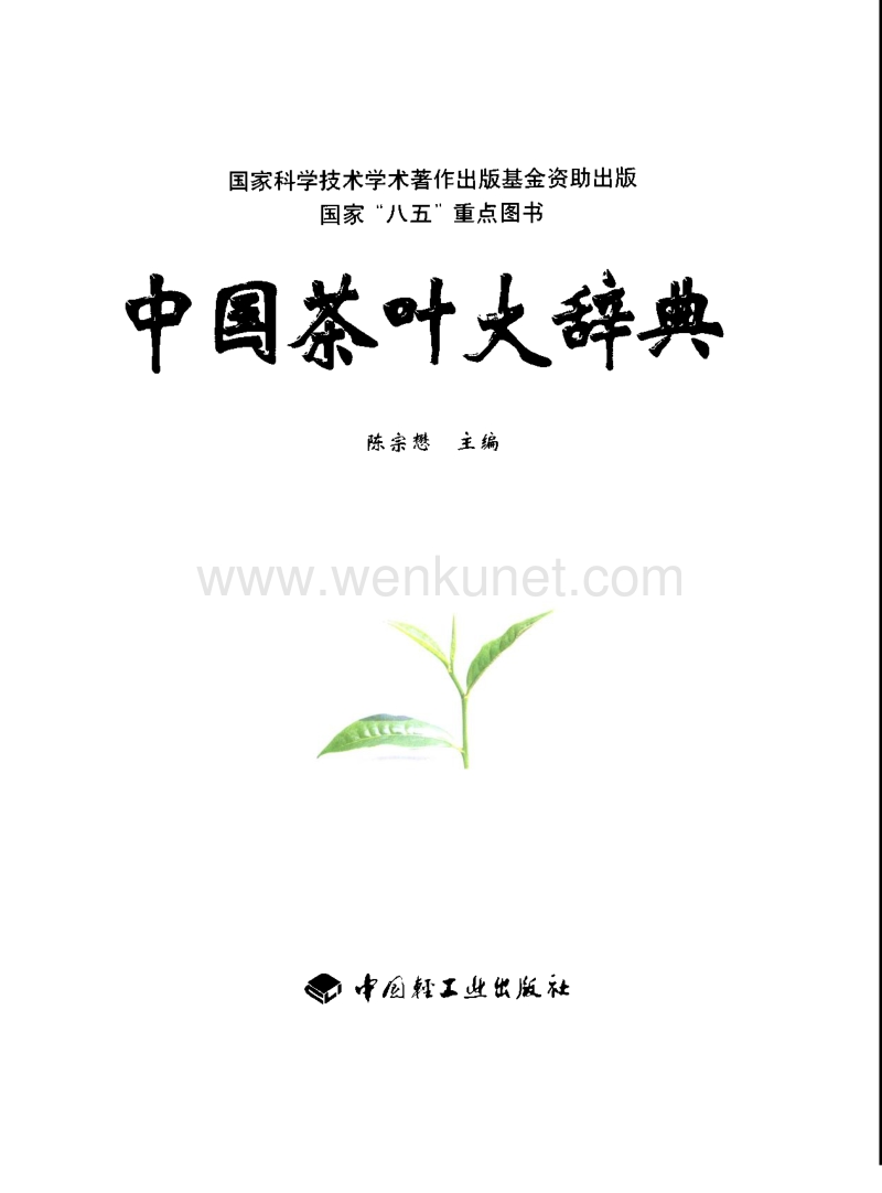 中国茶叶大辞典.pdf_第2页