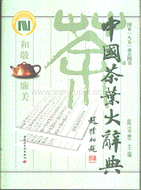 中国茶叶大辞典.pdf