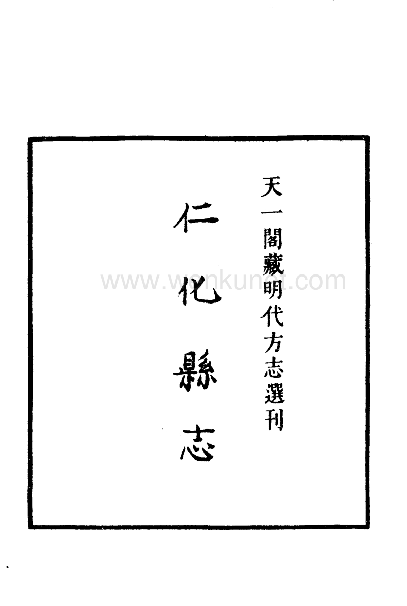 嘉靖仁化县志广东省.pdf_第2页