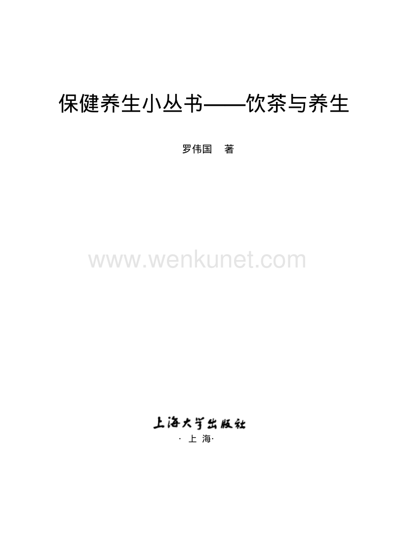 《保健养生小丛书——饮茶与养生》.pdf_第1页