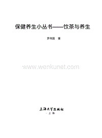 《保健养生小丛书——饮茶与养生》.pdf