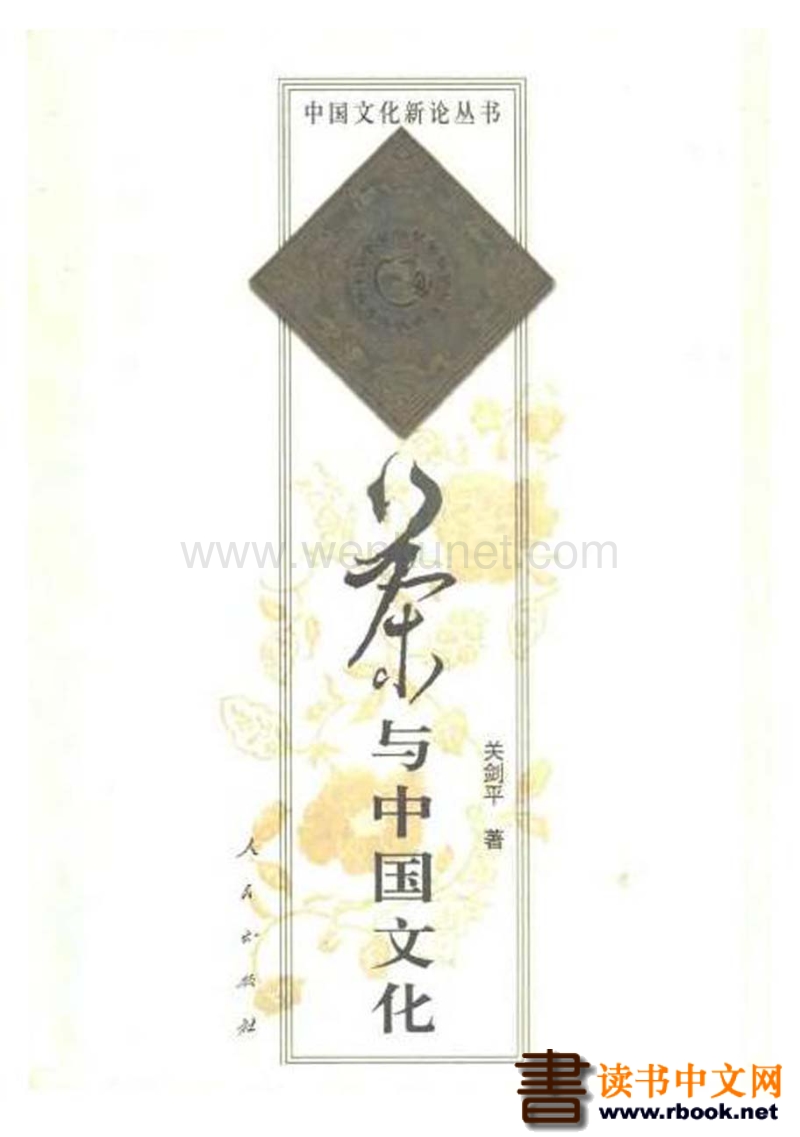 关剑平：茶与中国文化（中国文化新论丛书；；人民出版社2001）.pdf_第1页