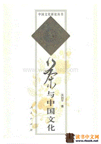 关剑平：茶与中国文化（中国文化新论丛书；；人民出版社2001）.pdf