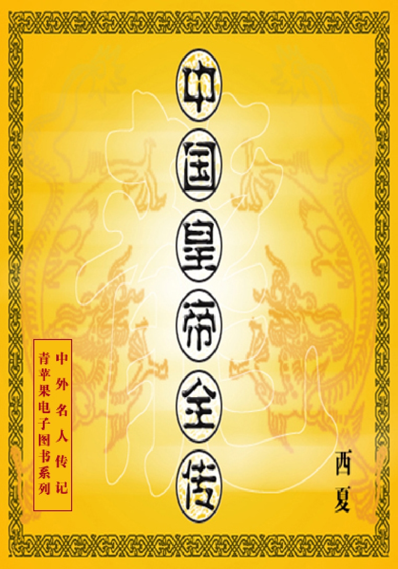 中国名人传记文学之《中国皇帝全传--西夏》.pdf_第1页