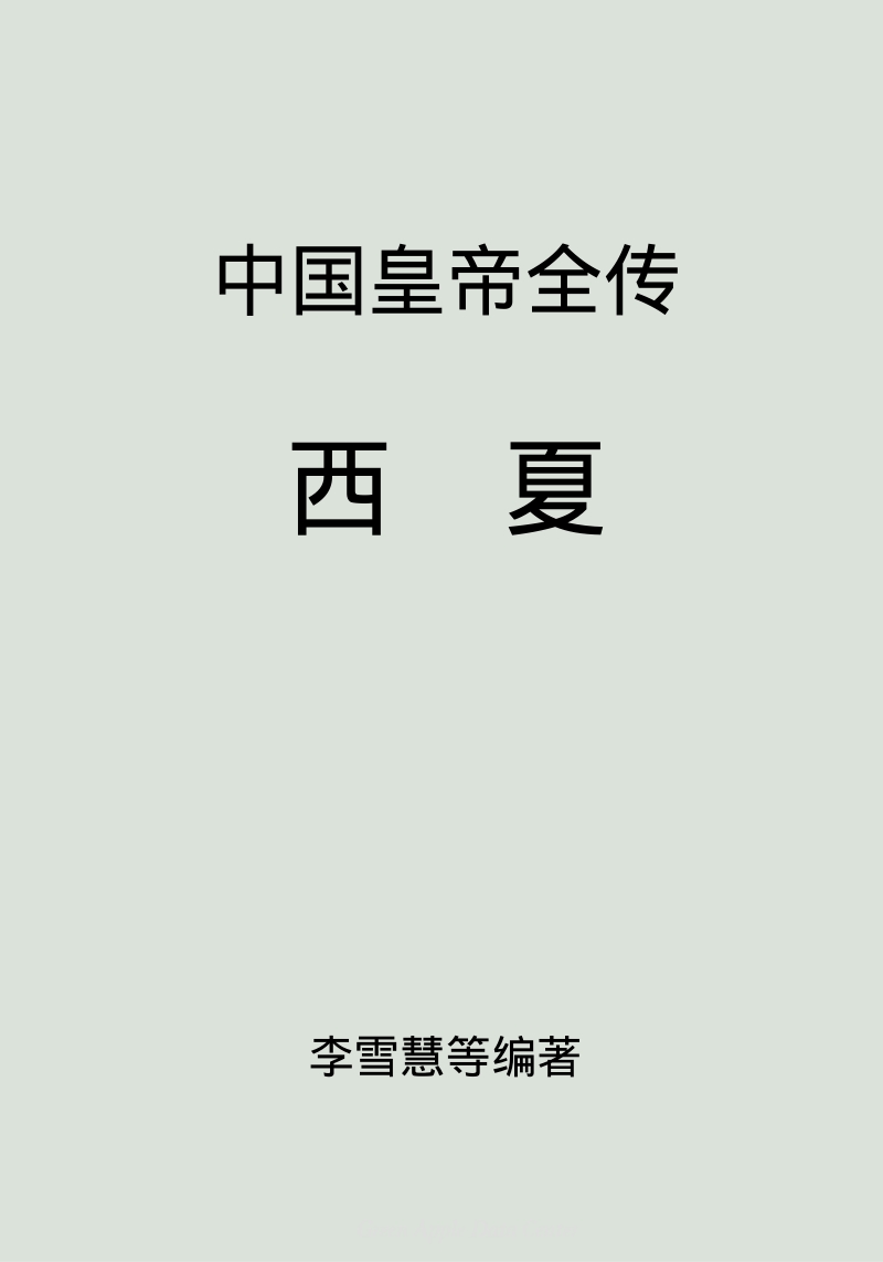 中国名人传记文学之《中国皇帝全传--西夏》.pdf_第2页