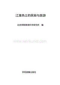 《江淮热土的民俗与旅游》.pdf