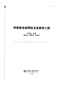 印染废水处理工艺及经典工程.pdf