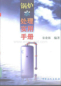 锅炉水处理实用手册.pdf
