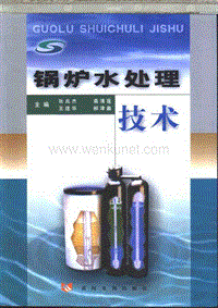 锅炉水处理技术.pdf