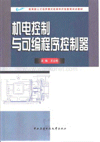 机电控制与可编程序控制器.pdf