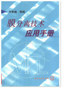 膜分离技术应用手册.PDF