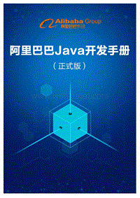 阿里巴巴Java开发手册.pdf